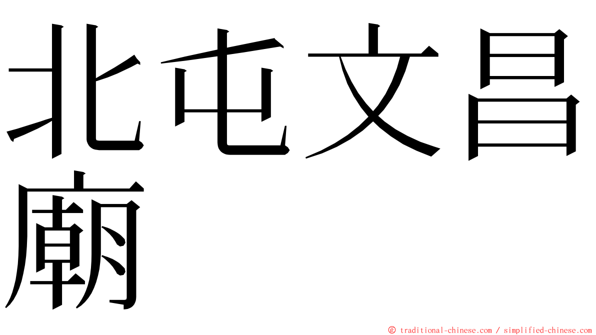 北屯文昌廟 ming font