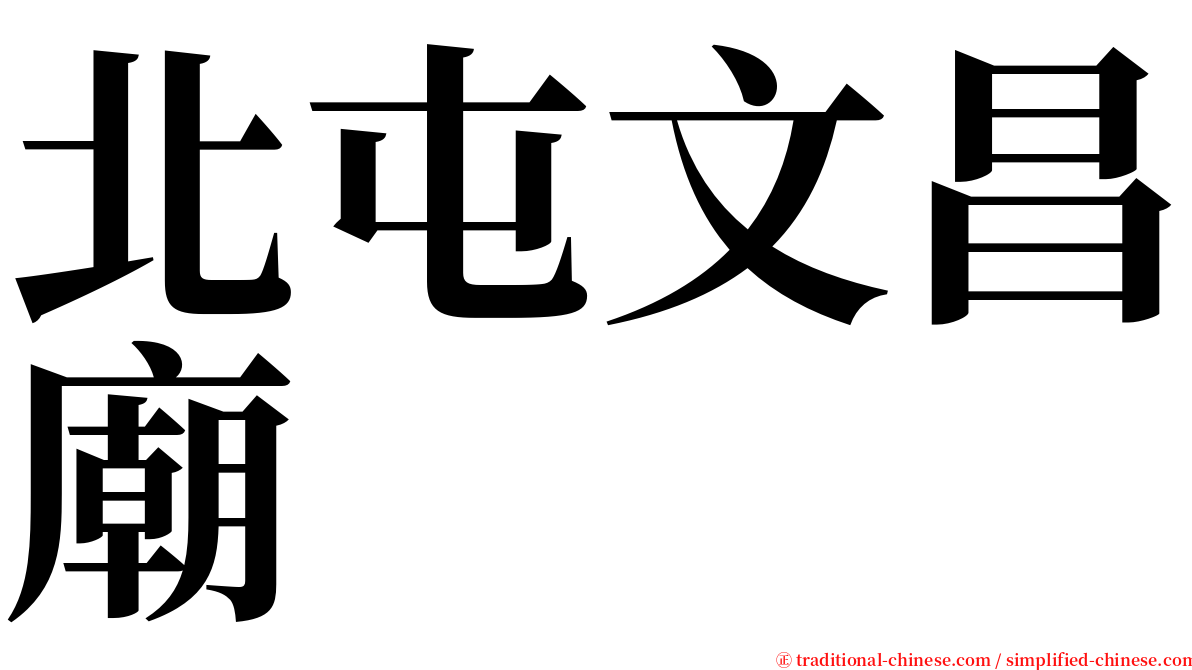 北屯文昌廟 serif font