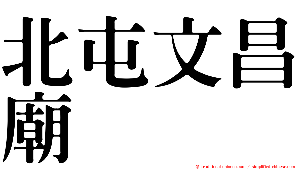 北屯文昌廟