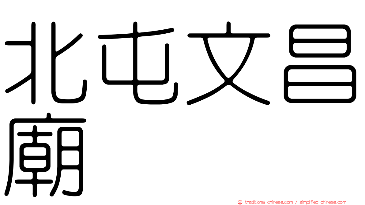北屯文昌廟