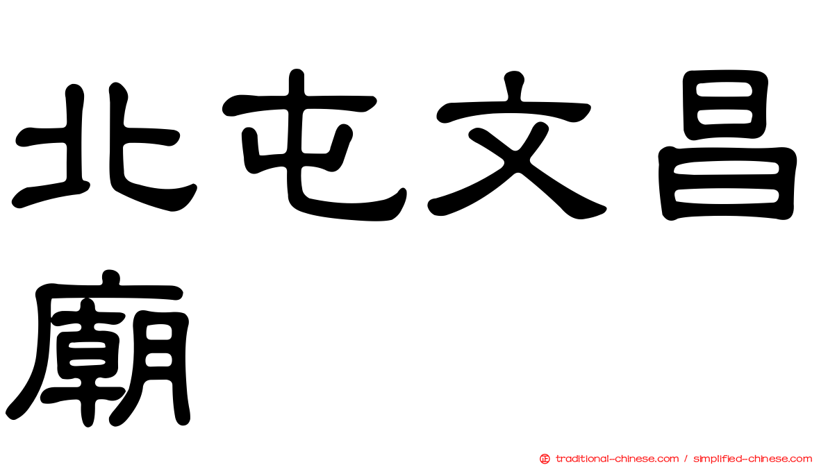 北屯文昌廟