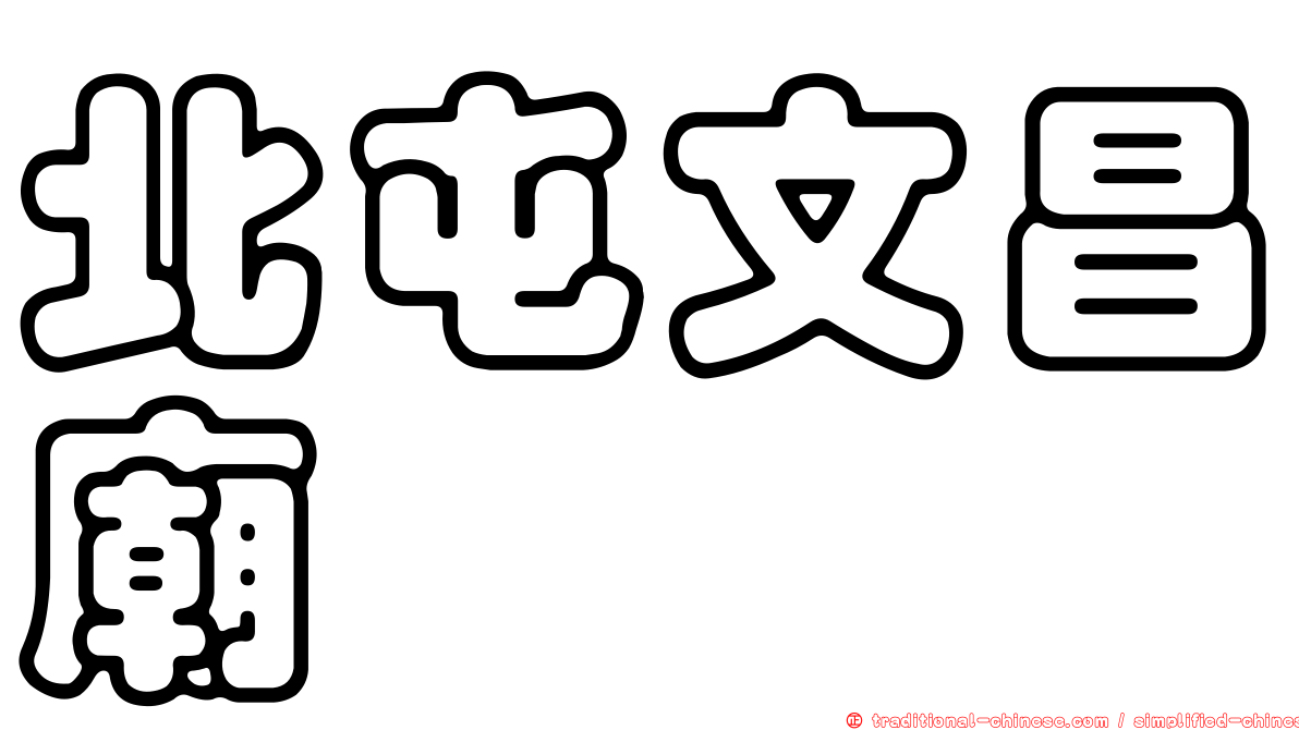北屯文昌廟