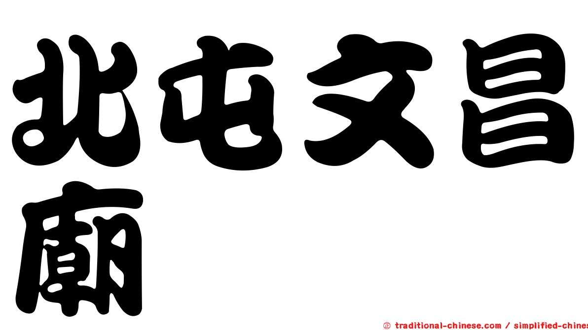北屯文昌廟