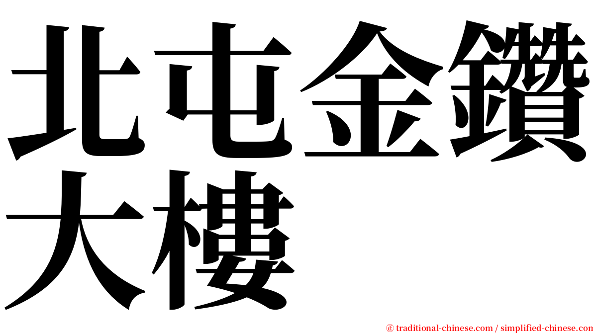 北屯金鑽大樓 serif font