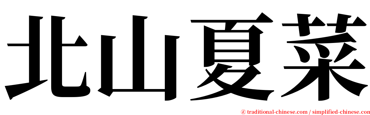 北山夏菜 serif font