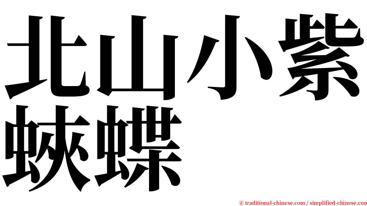 北山小紫蛺蝶 serif font