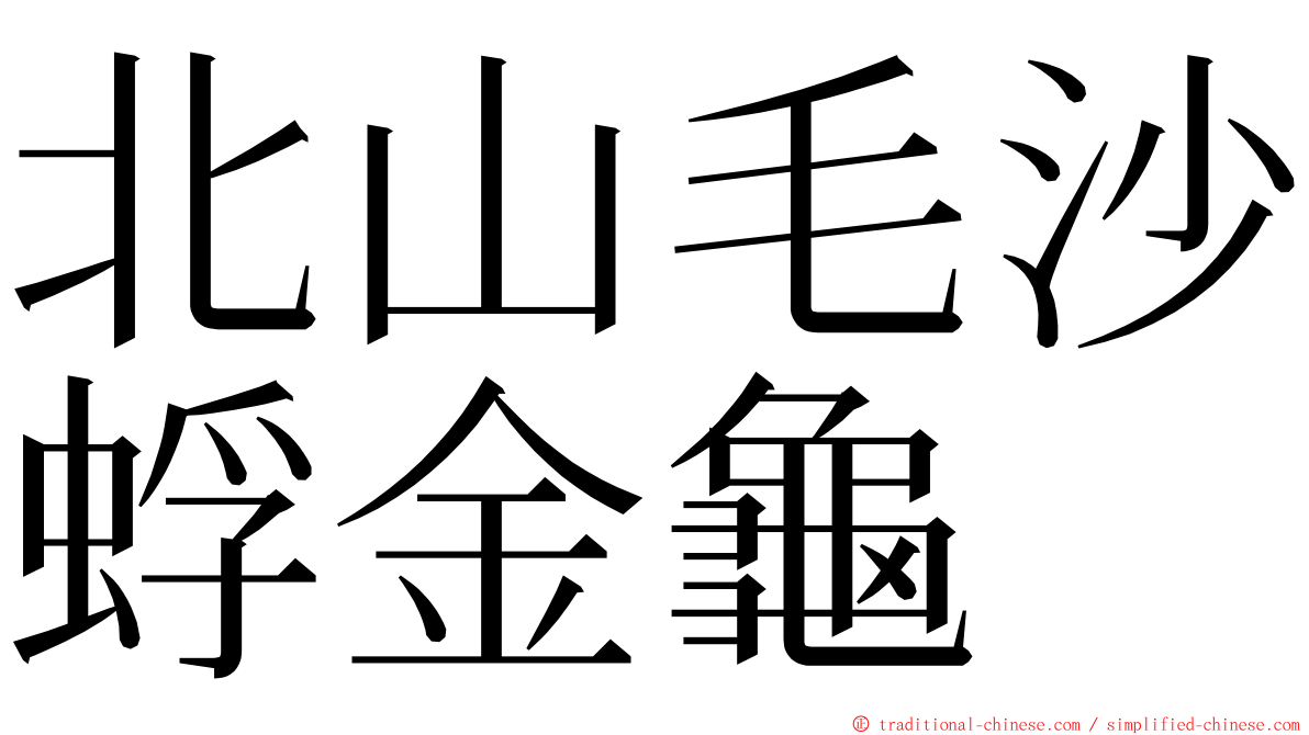 北山毛沙蜉金龜 ming font