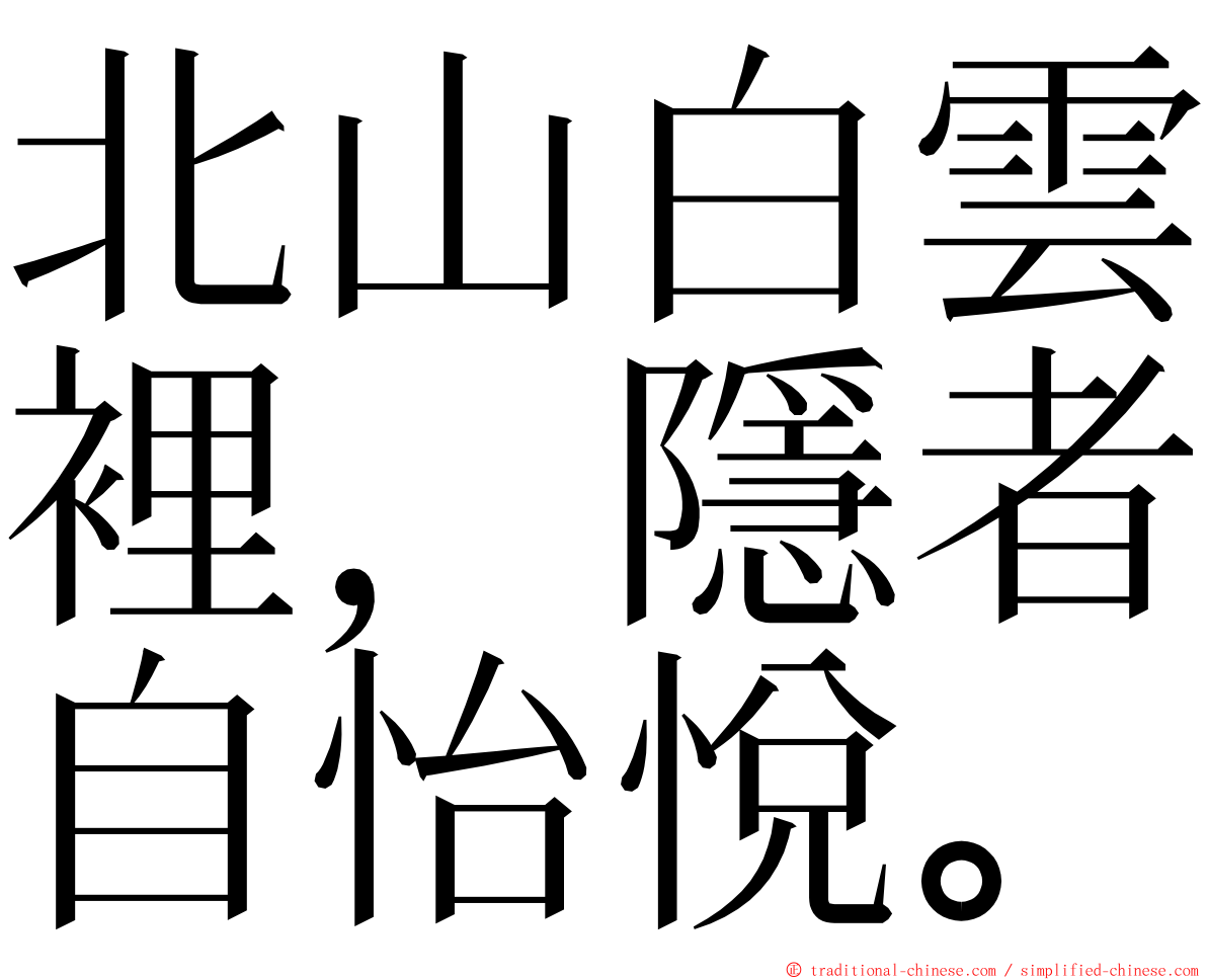 北山白雲裡，隱者自怡悅。 ming font