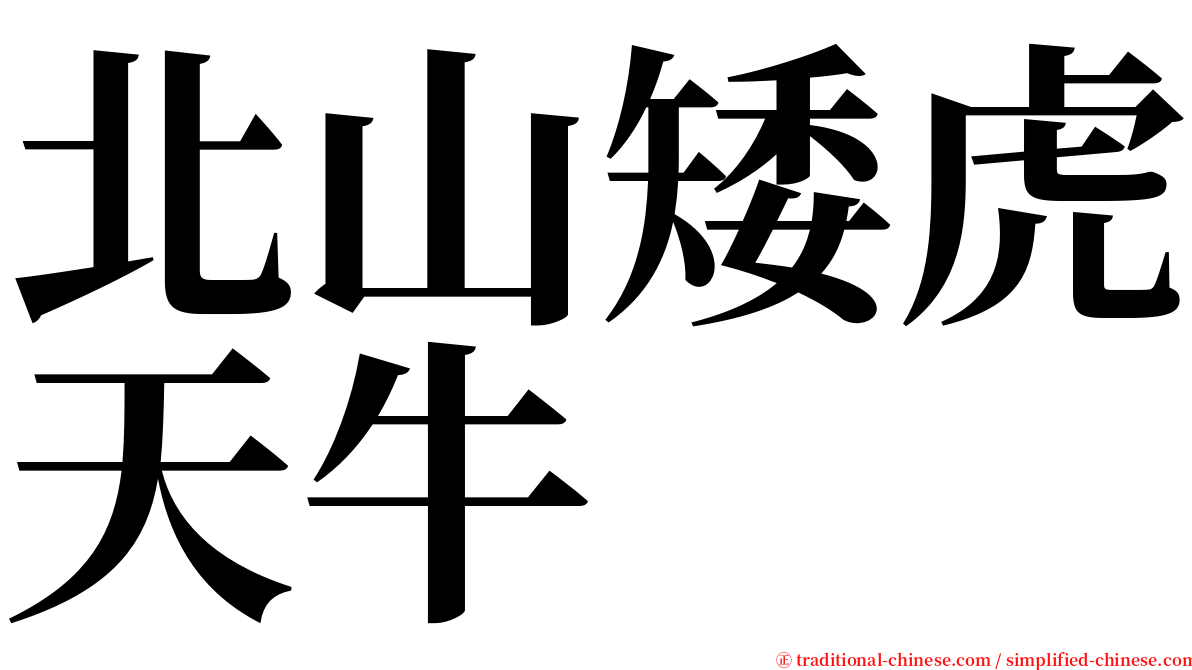 北山矮虎天牛 serif font