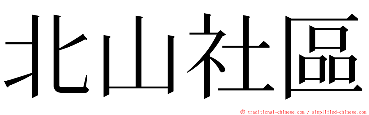 北山社區 ming font