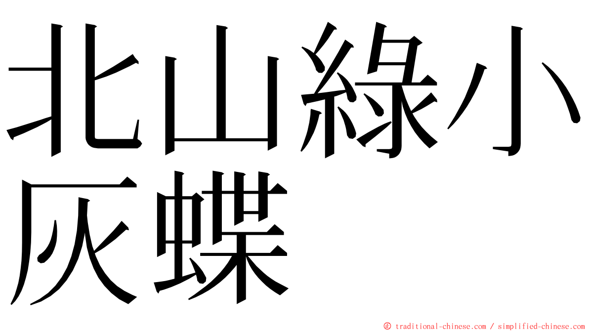 北山綠小灰蝶 ming font