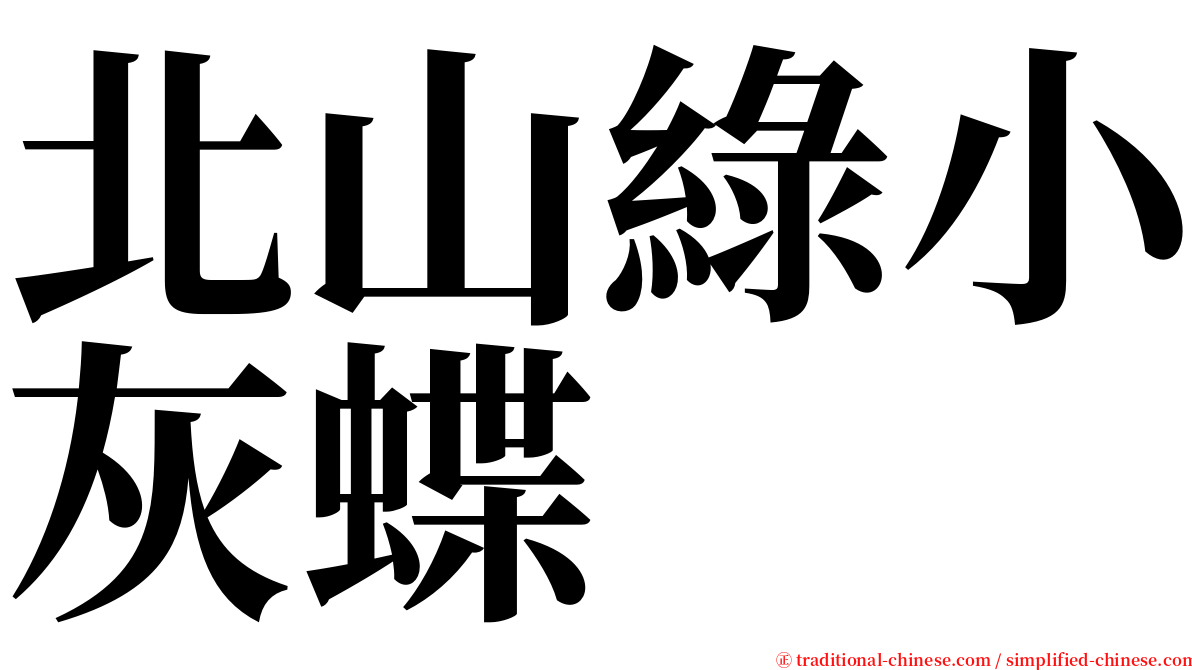 北山綠小灰蝶 serif font