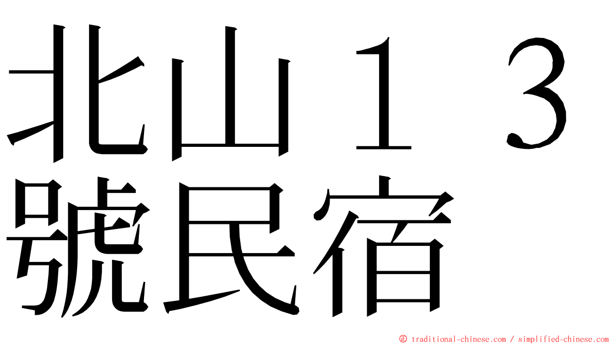 北山１３號民宿 ming font