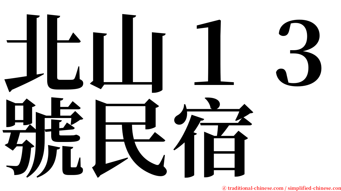 北山１３號民宿 serif font