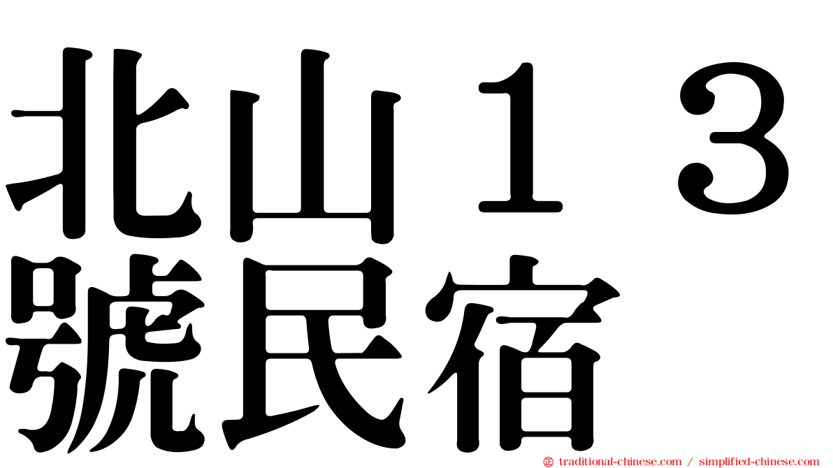 北山１３號民宿