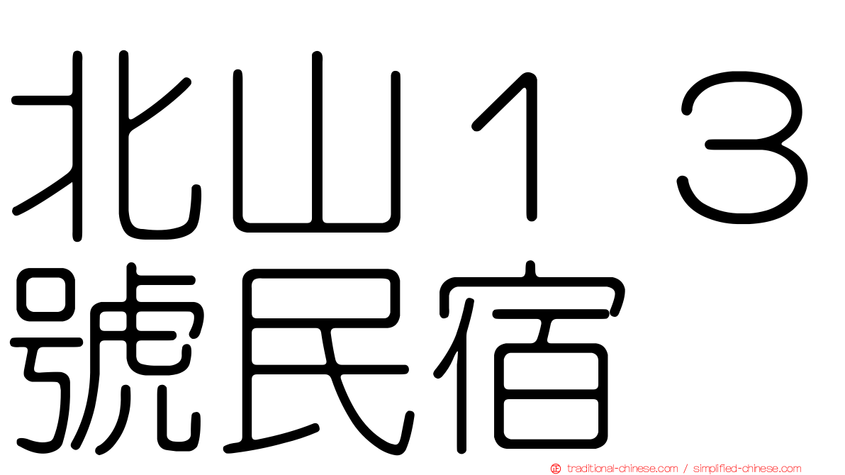 北山１３號民宿