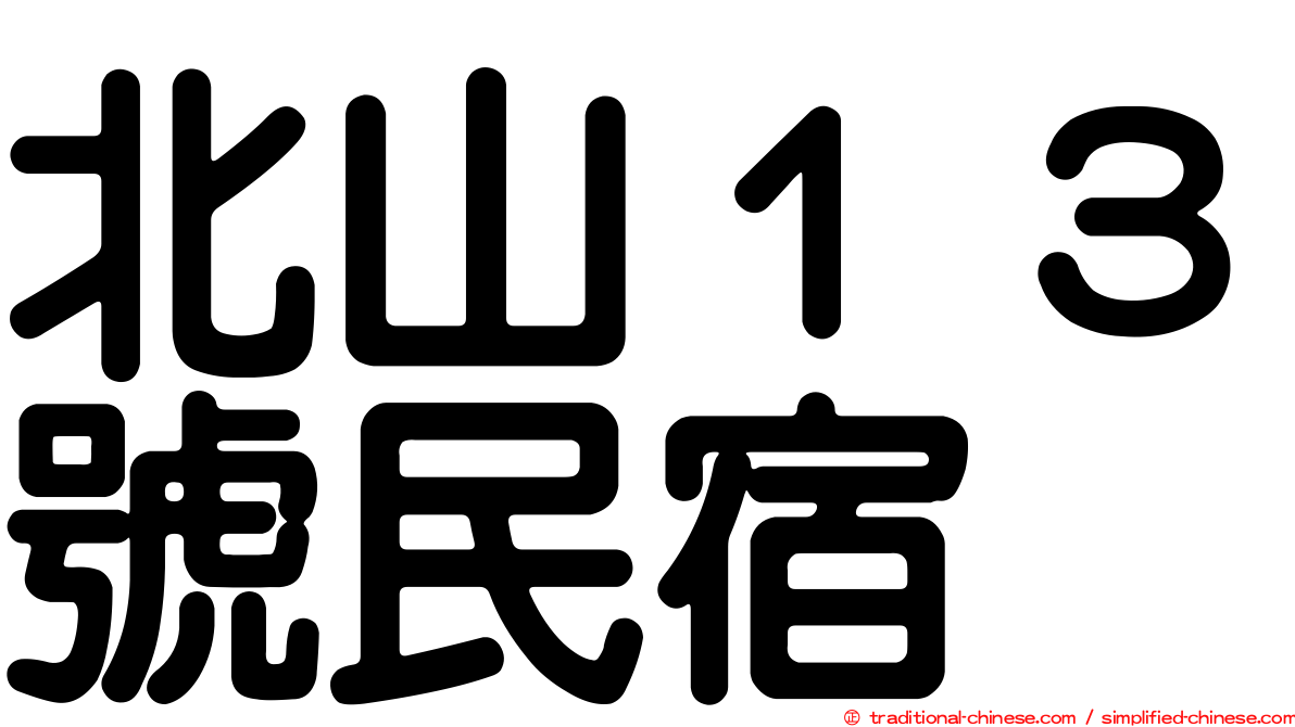 北山１３號民宿