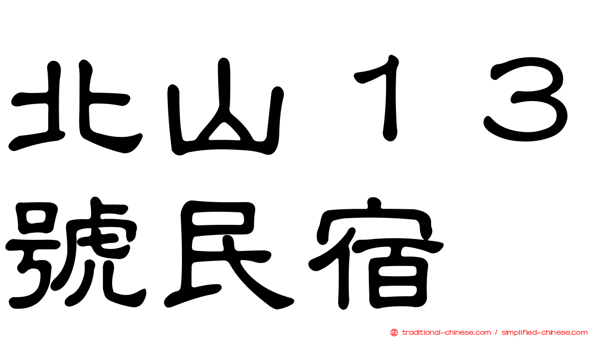 北山１３號民宿