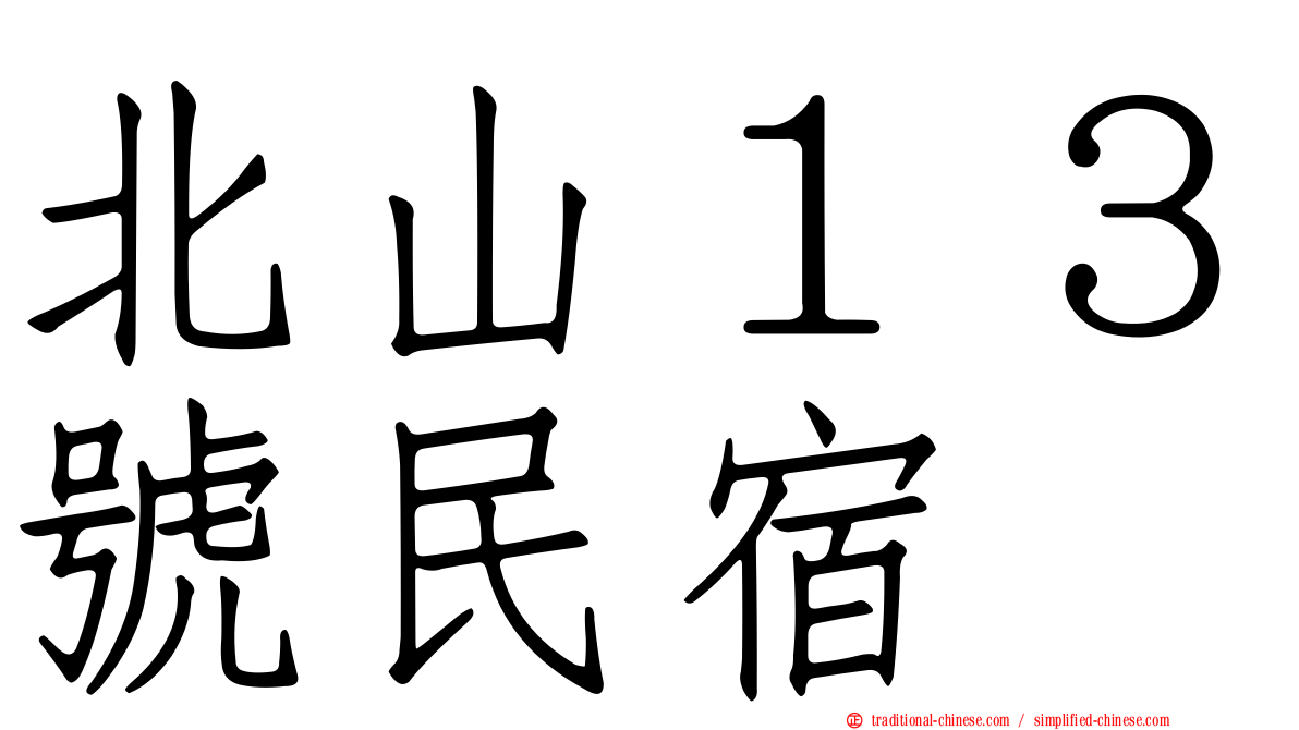 北山１３號民宿