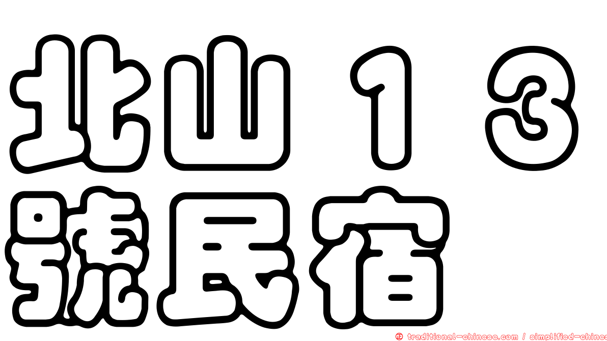 北山１３號民宿