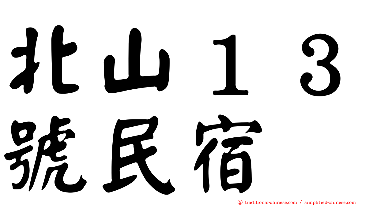 北山１３號民宿