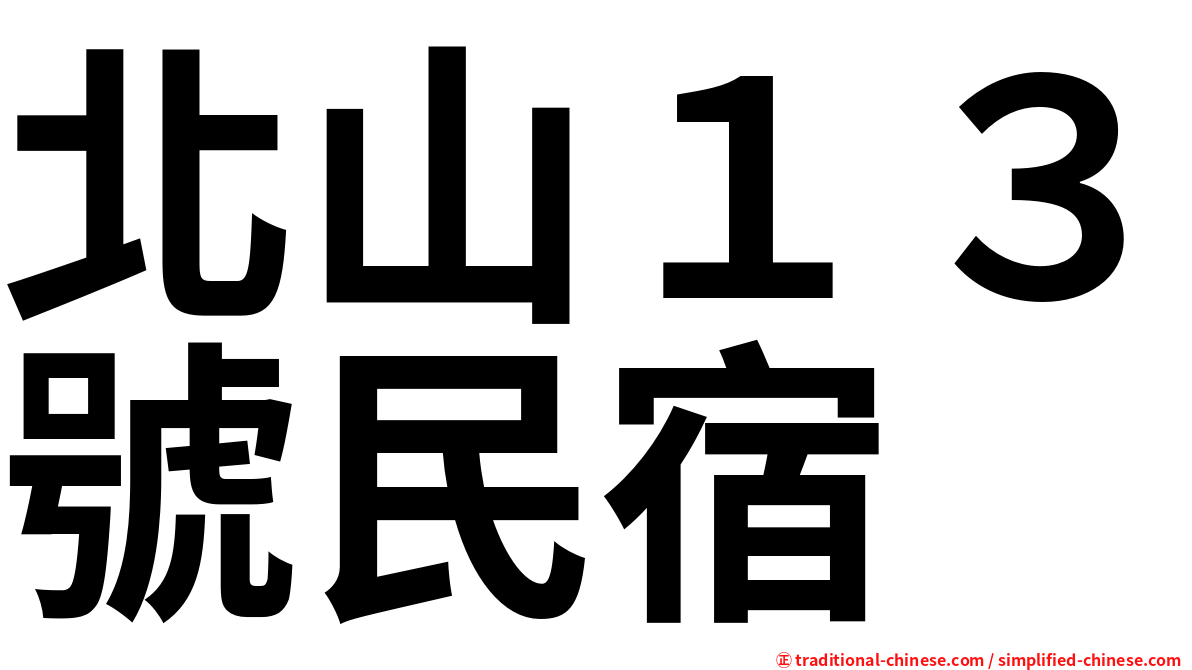 北山１３號民宿