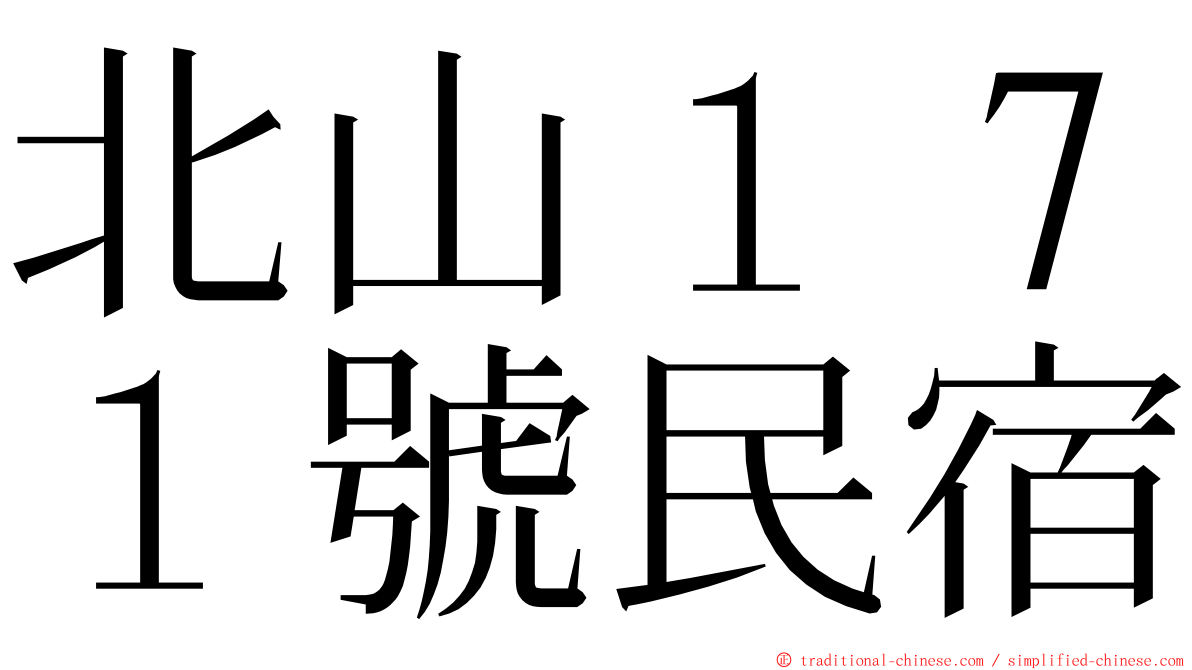 北山１７１號民宿 ming font