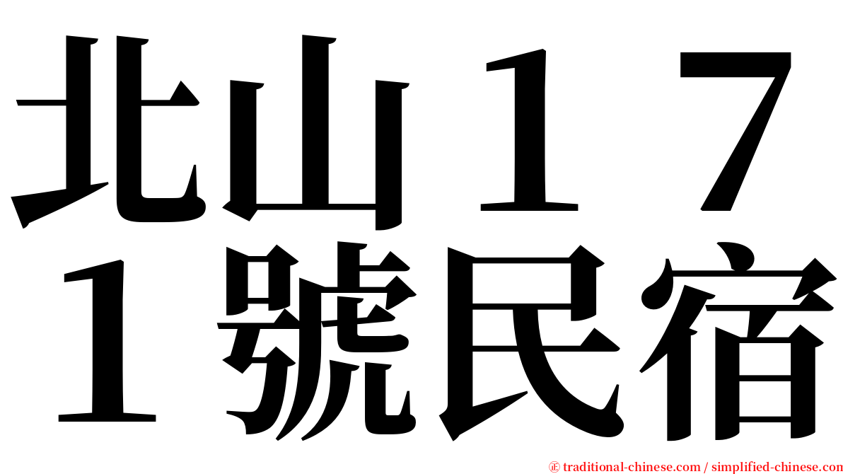 北山１７１號民宿 serif font