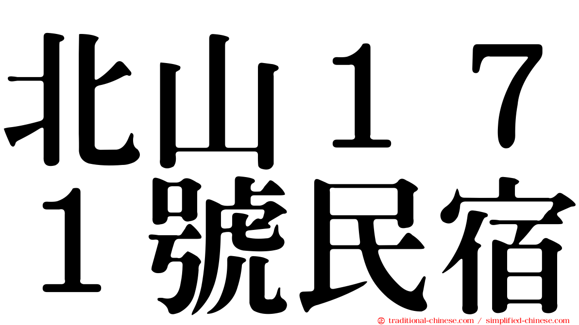 北山１７１號民宿