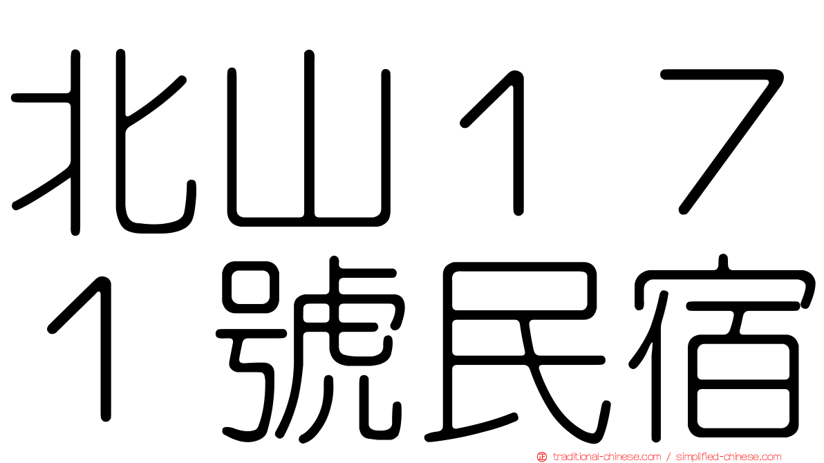 北山１７１號民宿