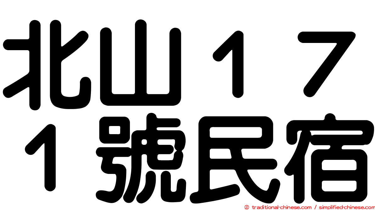 北山１７１號民宿