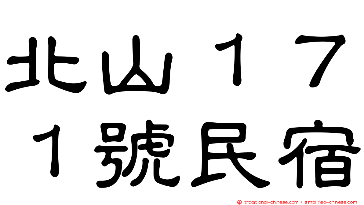 北山１７１號民宿