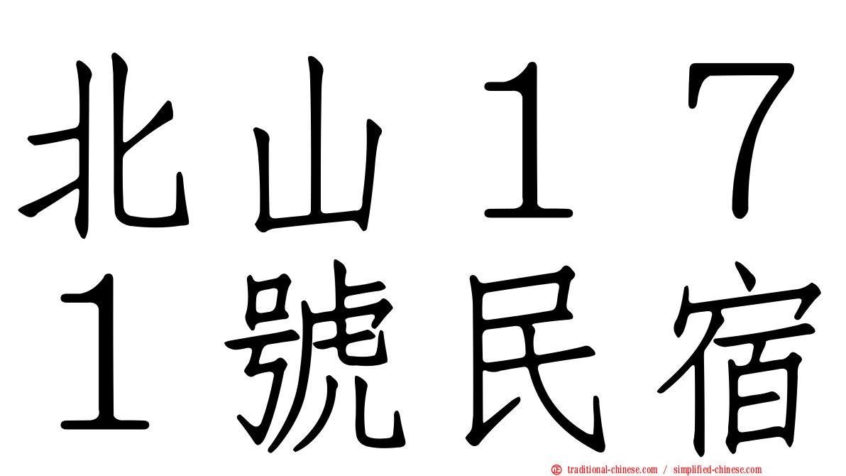 北山１７１號民宿