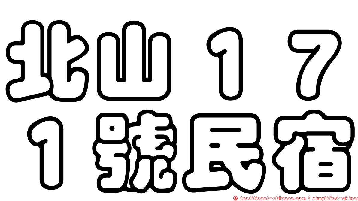 北山１７１號民宿