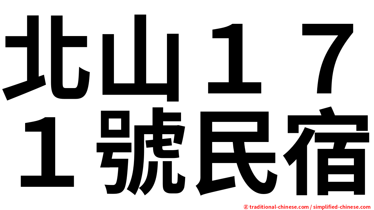 北山１７１號民宿