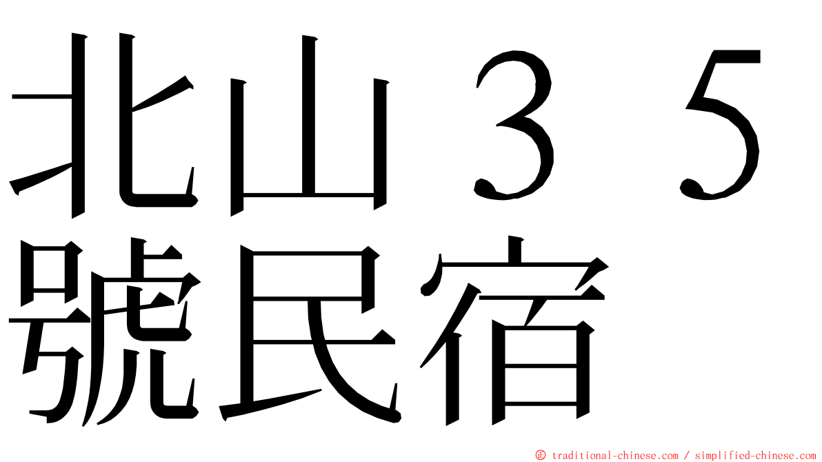 北山３５號民宿 ming font