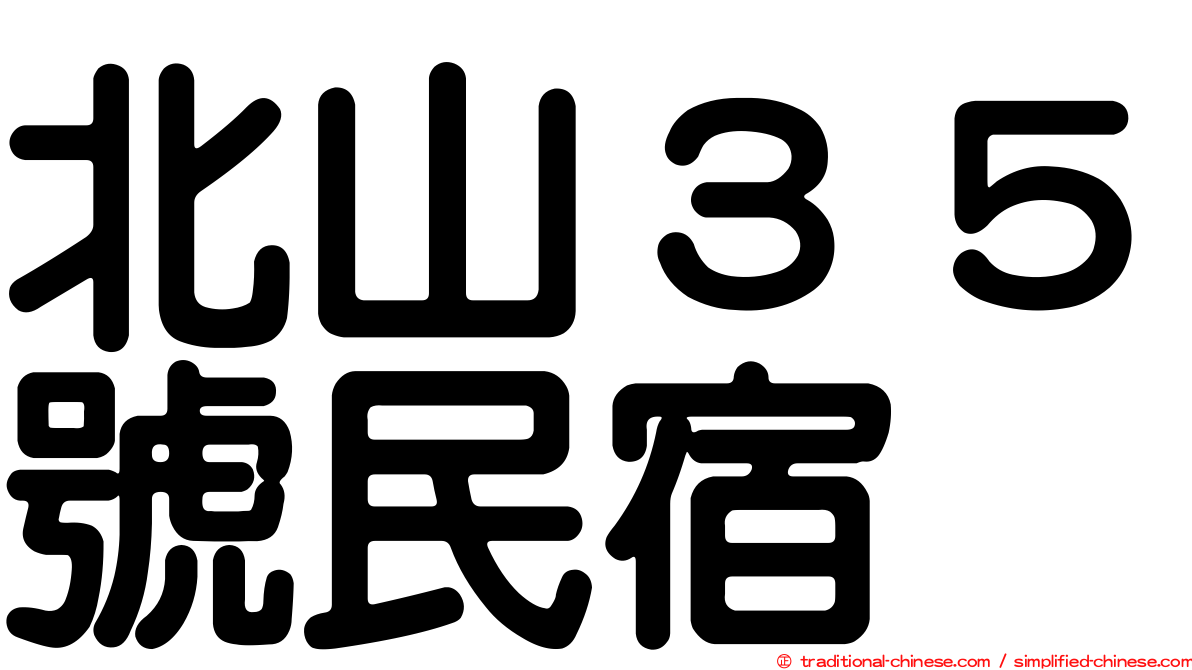 北山３５號民宿