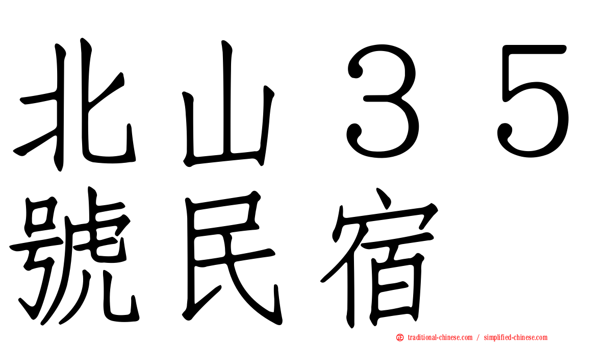 北山３５號民宿