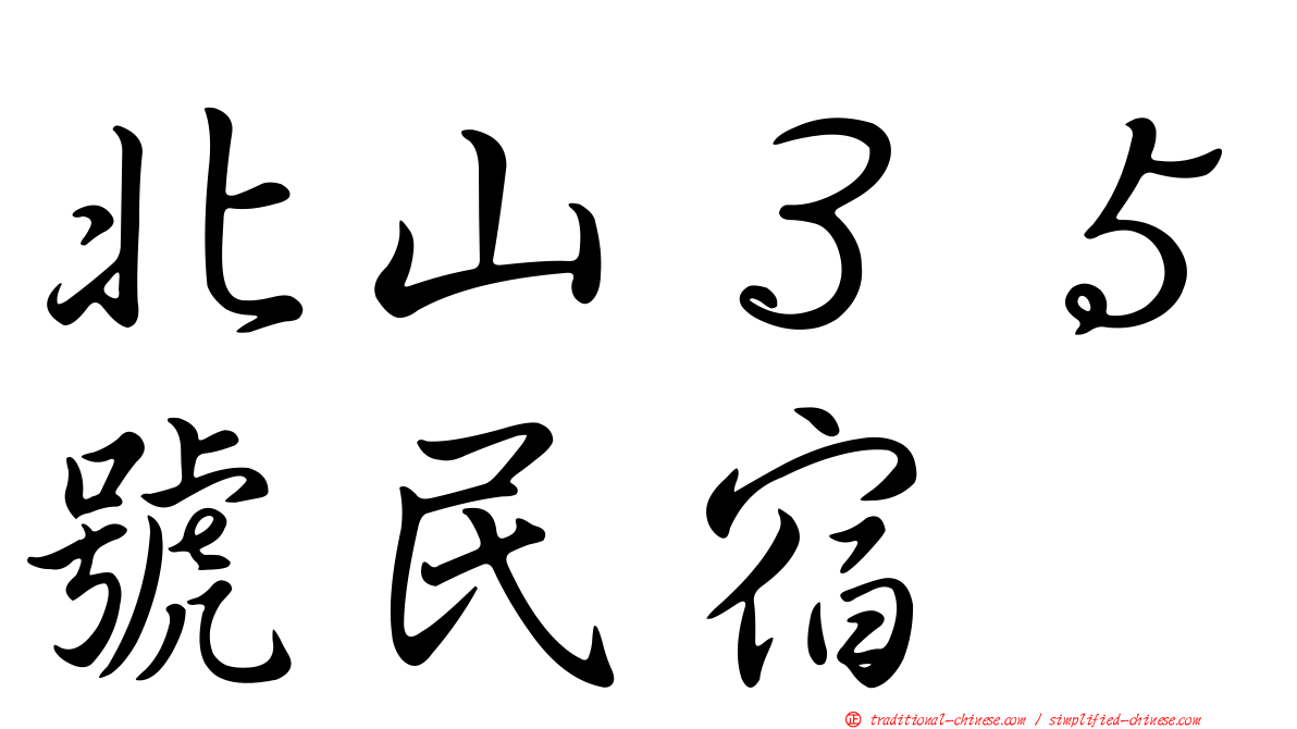 北山３５號民宿