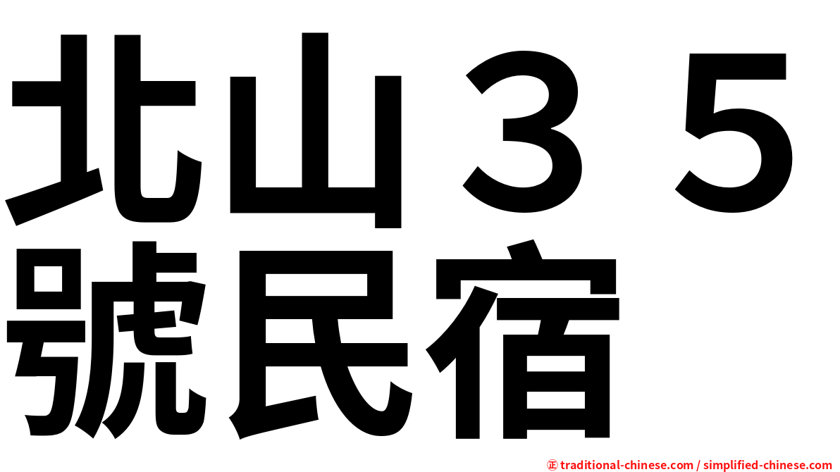 北山３５號民宿