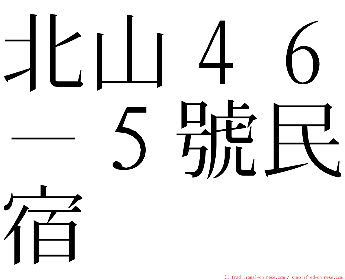 北山４６－５號民宿 ming font