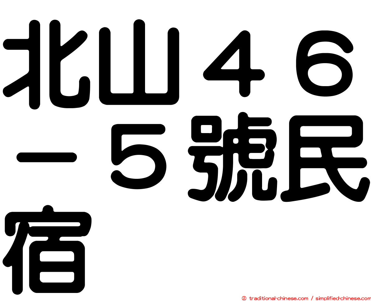 北山４６－５號民宿