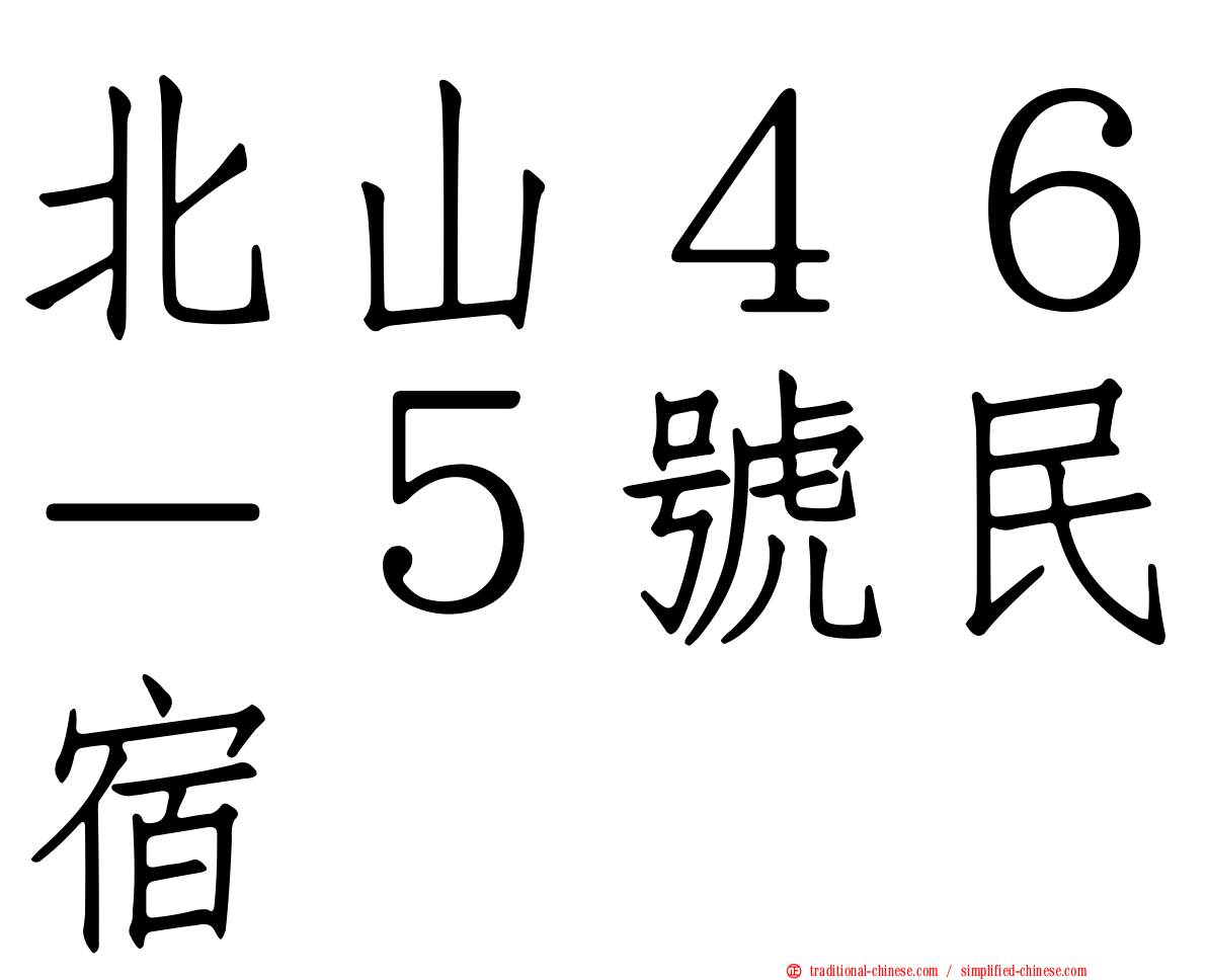 北山４６－５號民宿