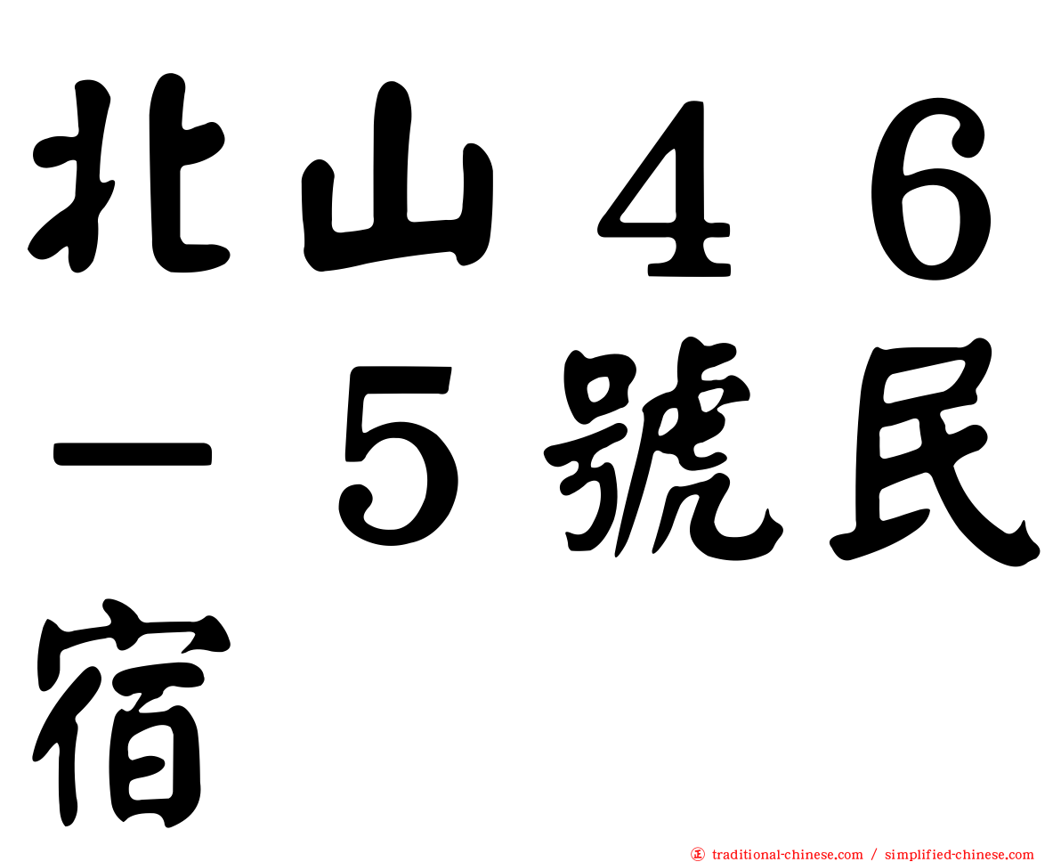 北山４６－５號民宿