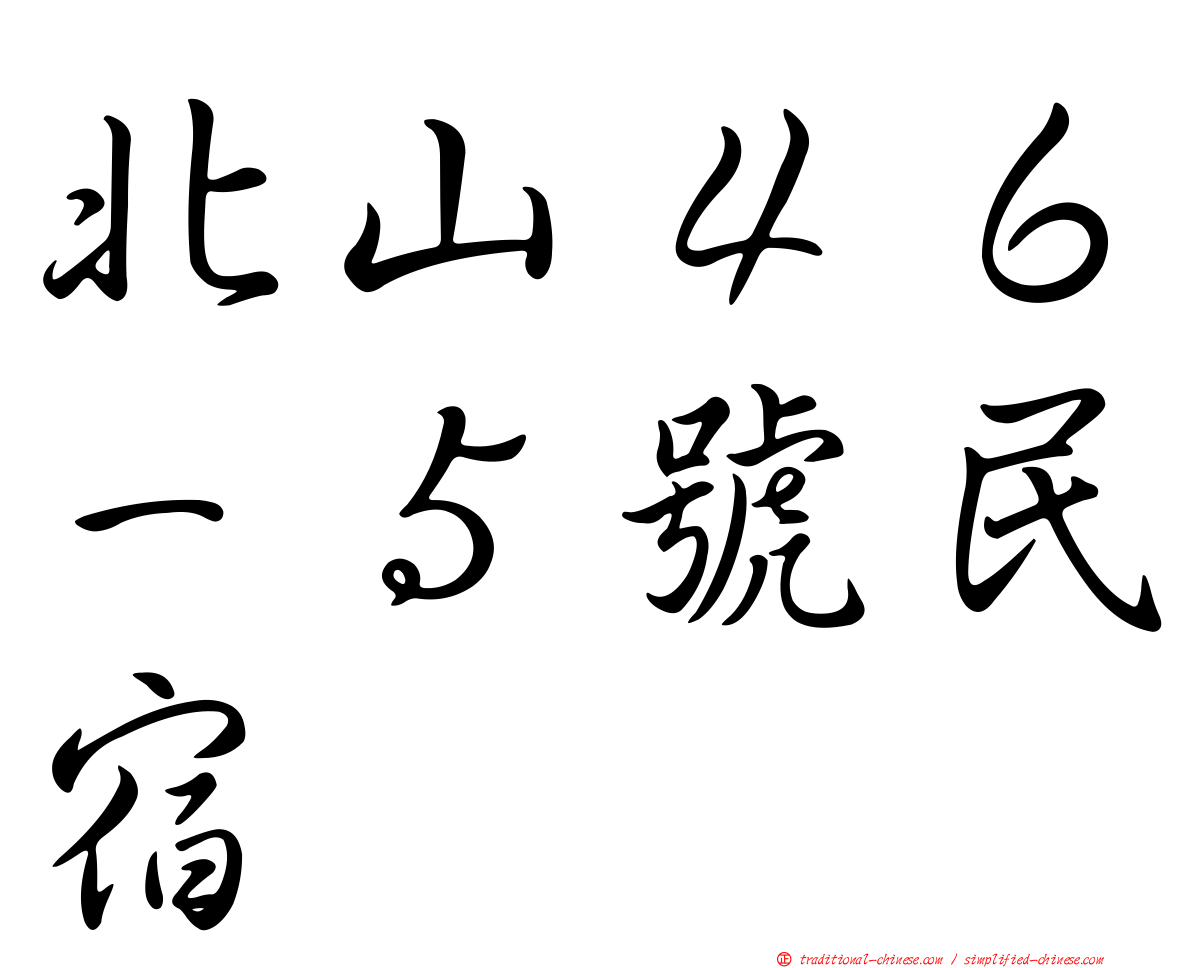 北山４６－５號民宿