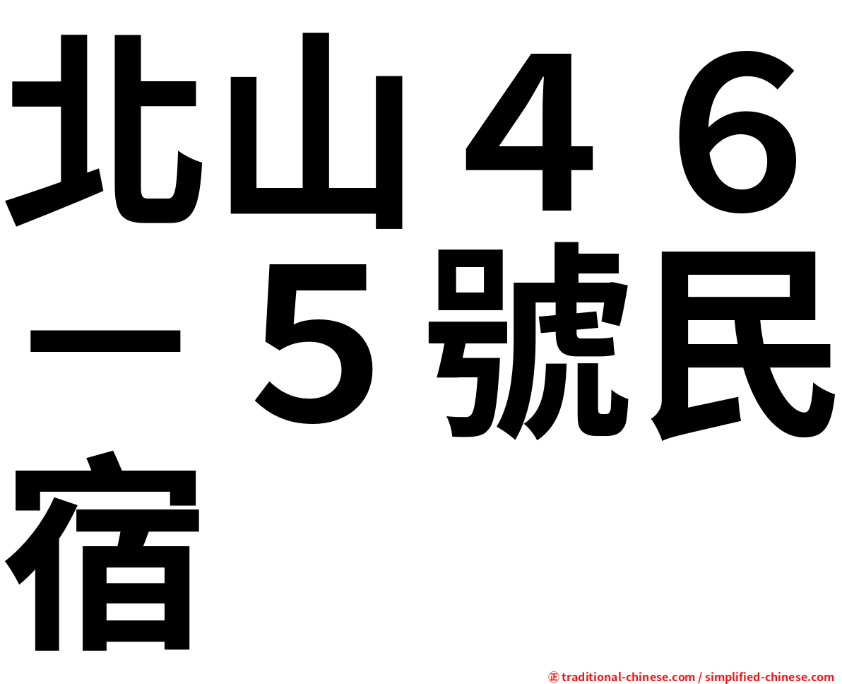 北山４６－５號民宿