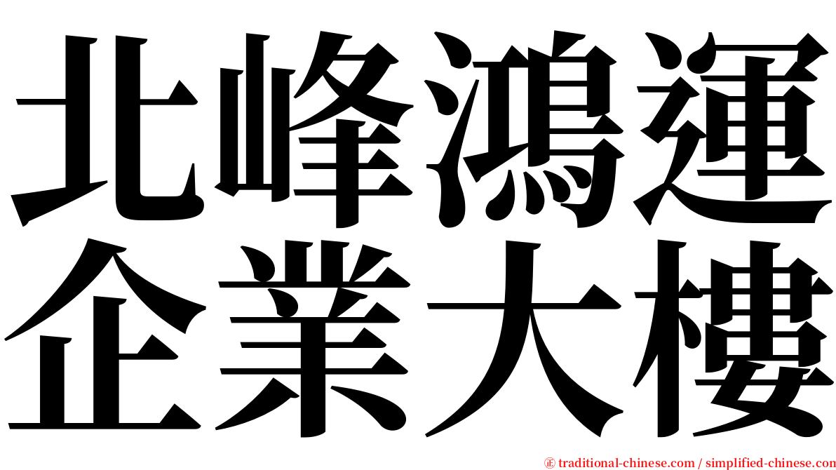 北峰鴻運企業大樓 serif font