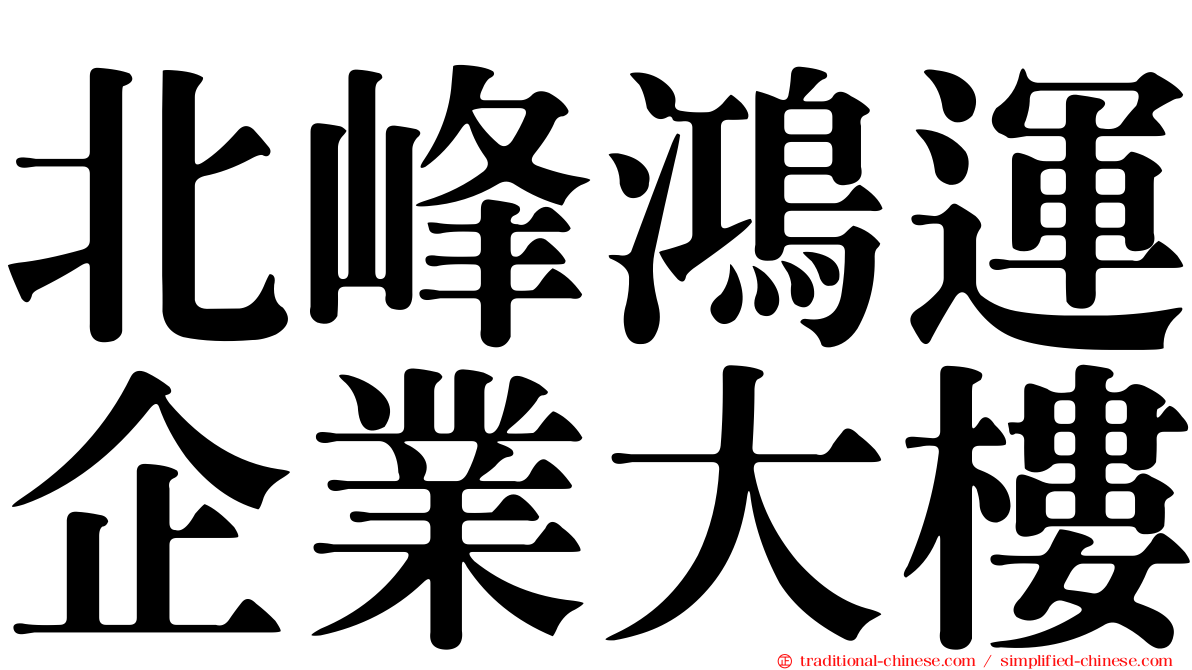 北峰鴻運企業大樓