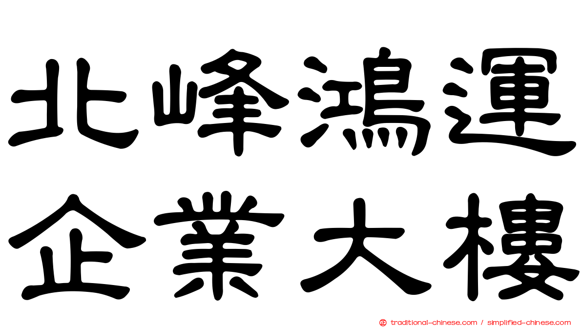 北峰鴻運企業大樓