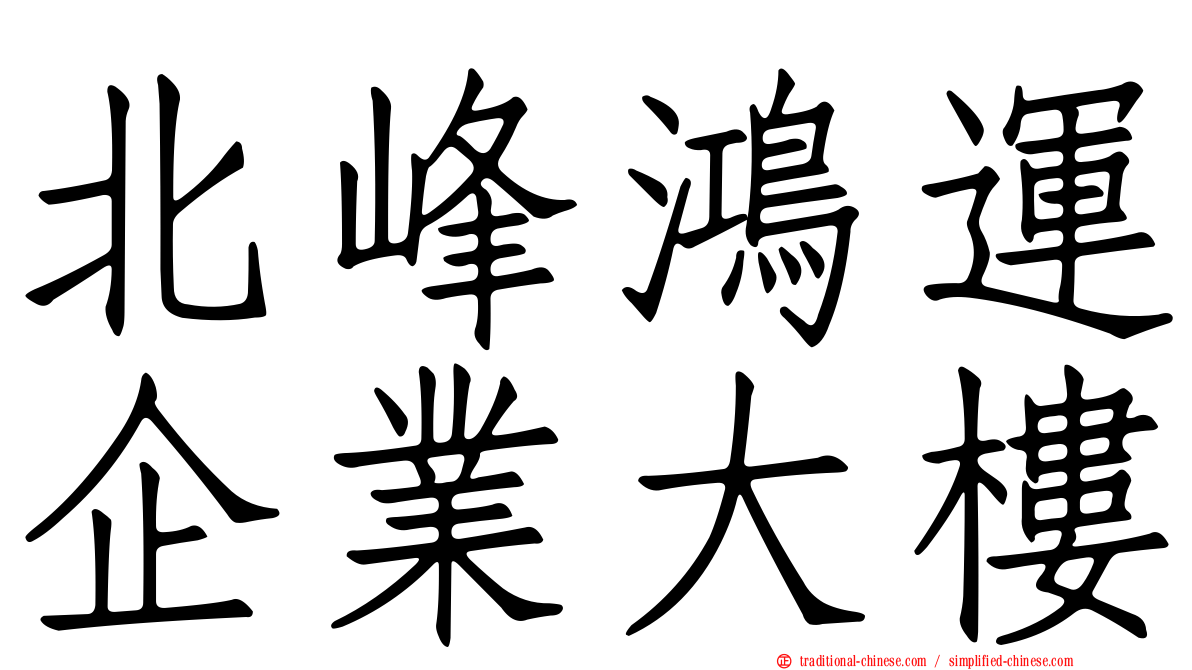 北峰鴻運企業大樓